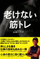 老けない筋トレ