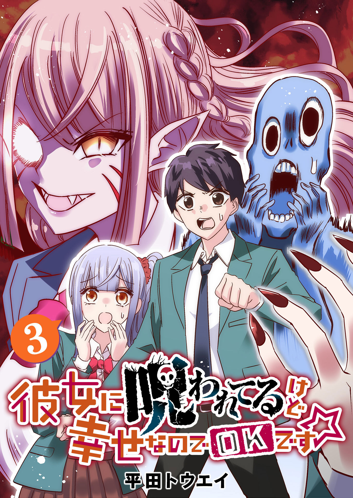 【期間限定 無料お試し版】彼女に呪われてるけど幸せなのでOKです☆（３）