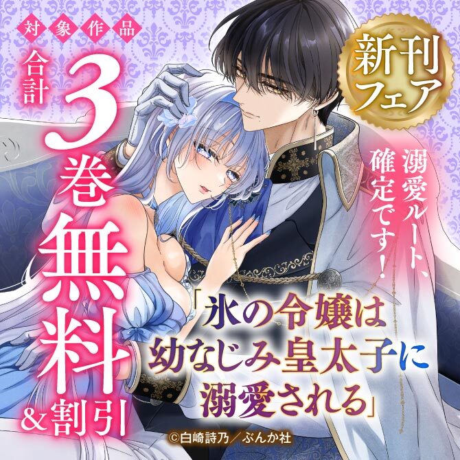 溺愛ルート、確定です！「氷の令嬢は幼なじみ皇太子に溺愛される」新刊フェア 無料＆割引など