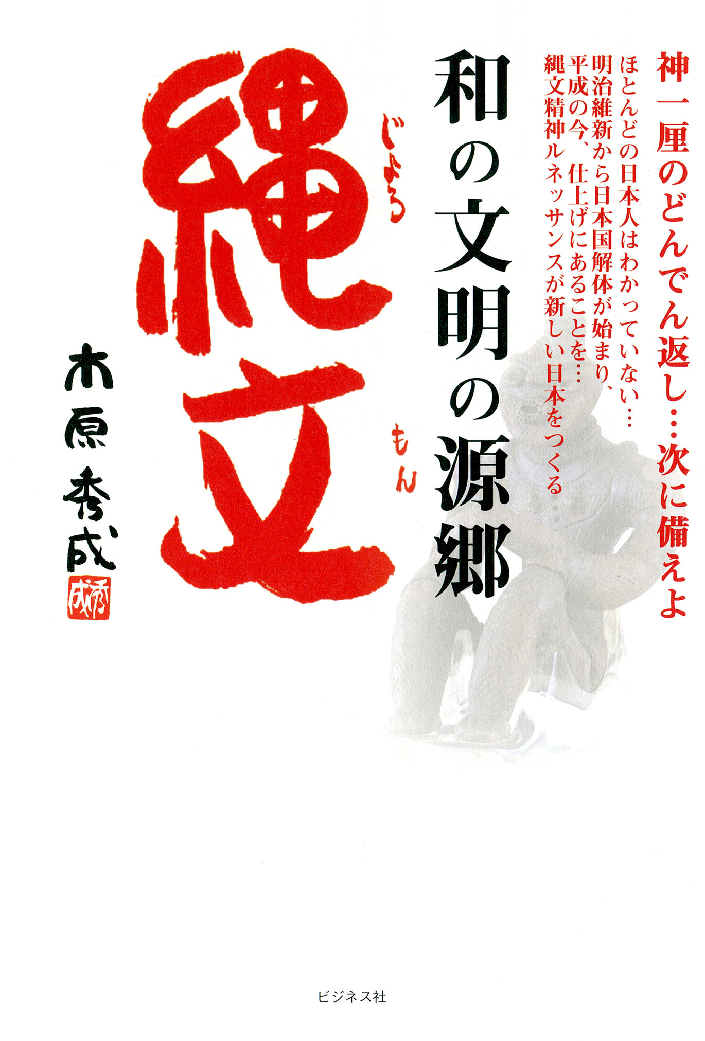 和の文明の源郷　縄文