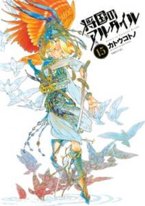 将国のアルタイル 15 無料 試し読みなら Amebaマンガ 旧 読書のお時間です 将国のアルタイル 15 無料 試し読みなら Amebaマンガ 旧 読書のお時間です