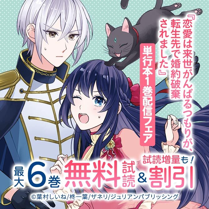 『恋愛は来世がんばるつもりが、転生先で婚約破棄されました』単行本1巻配信フェア
