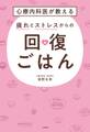 心療内科医が教える 疲れとストレスからの回復ごはん