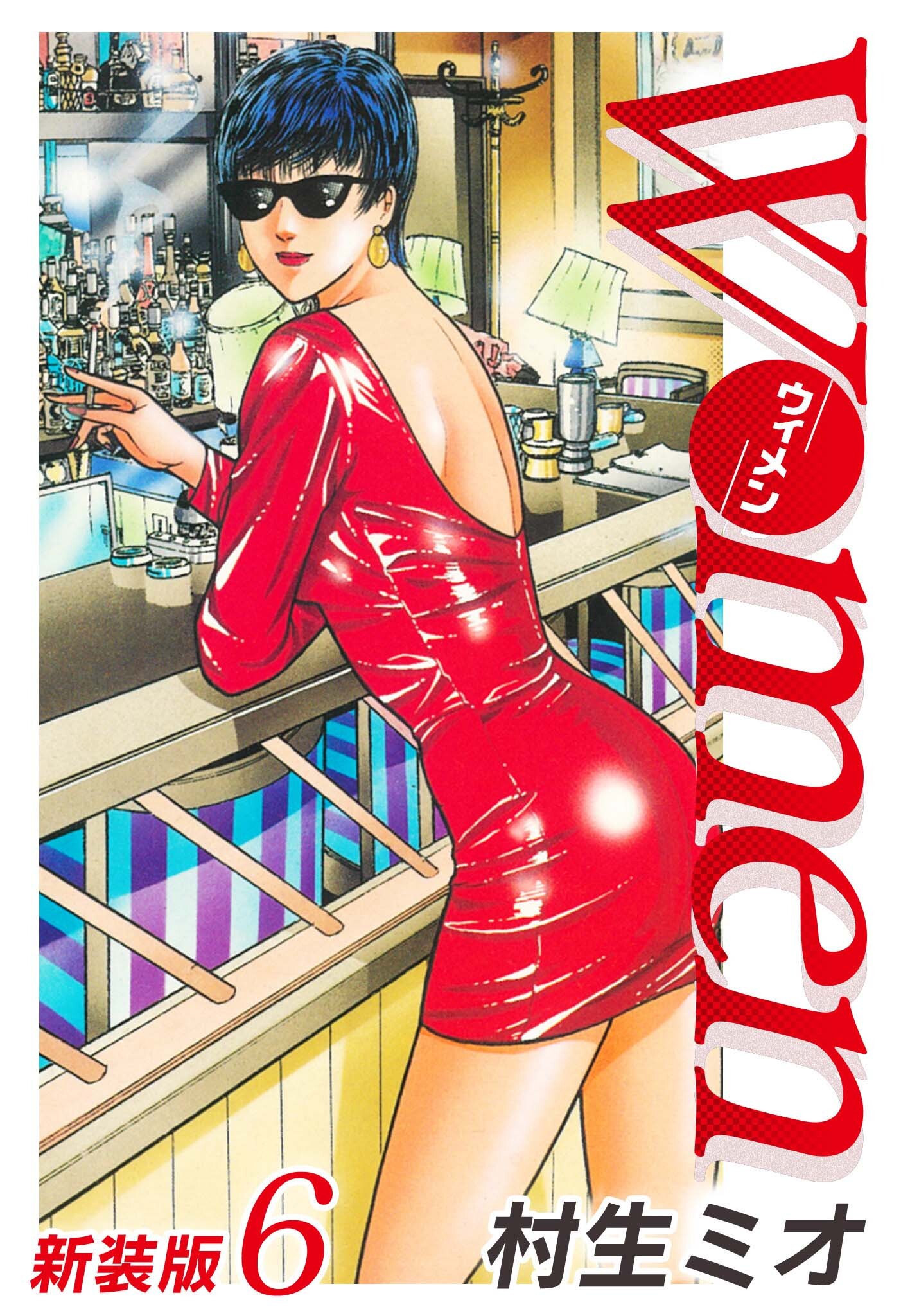 Women－ウィメン－ 新装版　6