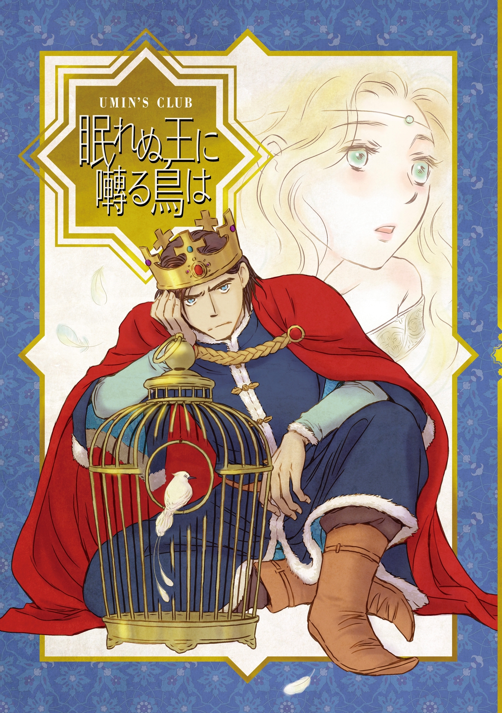 眠れぬ王に囀る鳥は