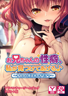 お兄ちゃんの性癖、私が見つけてあげる♪~今日から僕は妹のオモチャ~ アドベンチャーゲームブック アダルト版