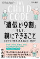 THE CHILD CODE「遺伝が9割」そして、親にできること