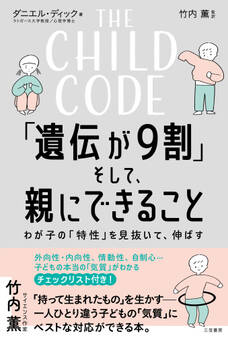 THE CHILD CODE「遺伝が9割」そして、親にできること