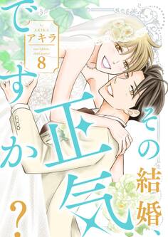 その結婚、正気ですか?【描き下ろしおまけ付き特装版】