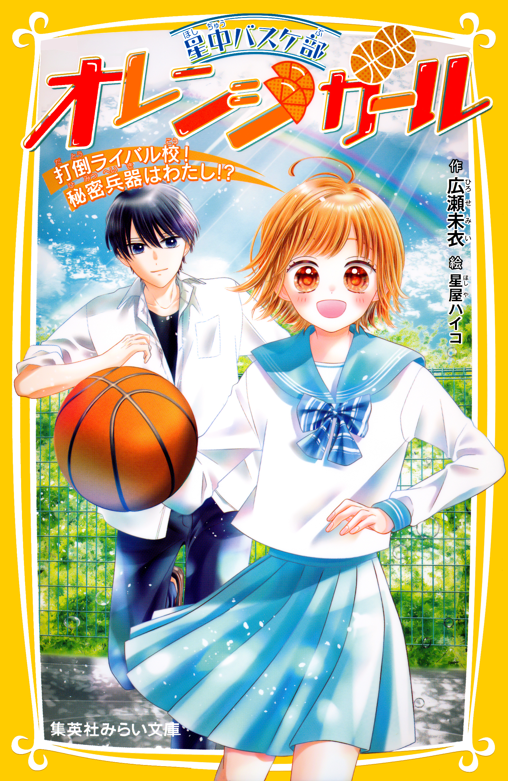 星中バスケ部　オレンジガール