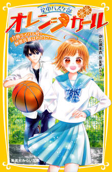 星中バスケ部 オレンジガール 打倒ライバル校! 秘密兵器はわたし!?