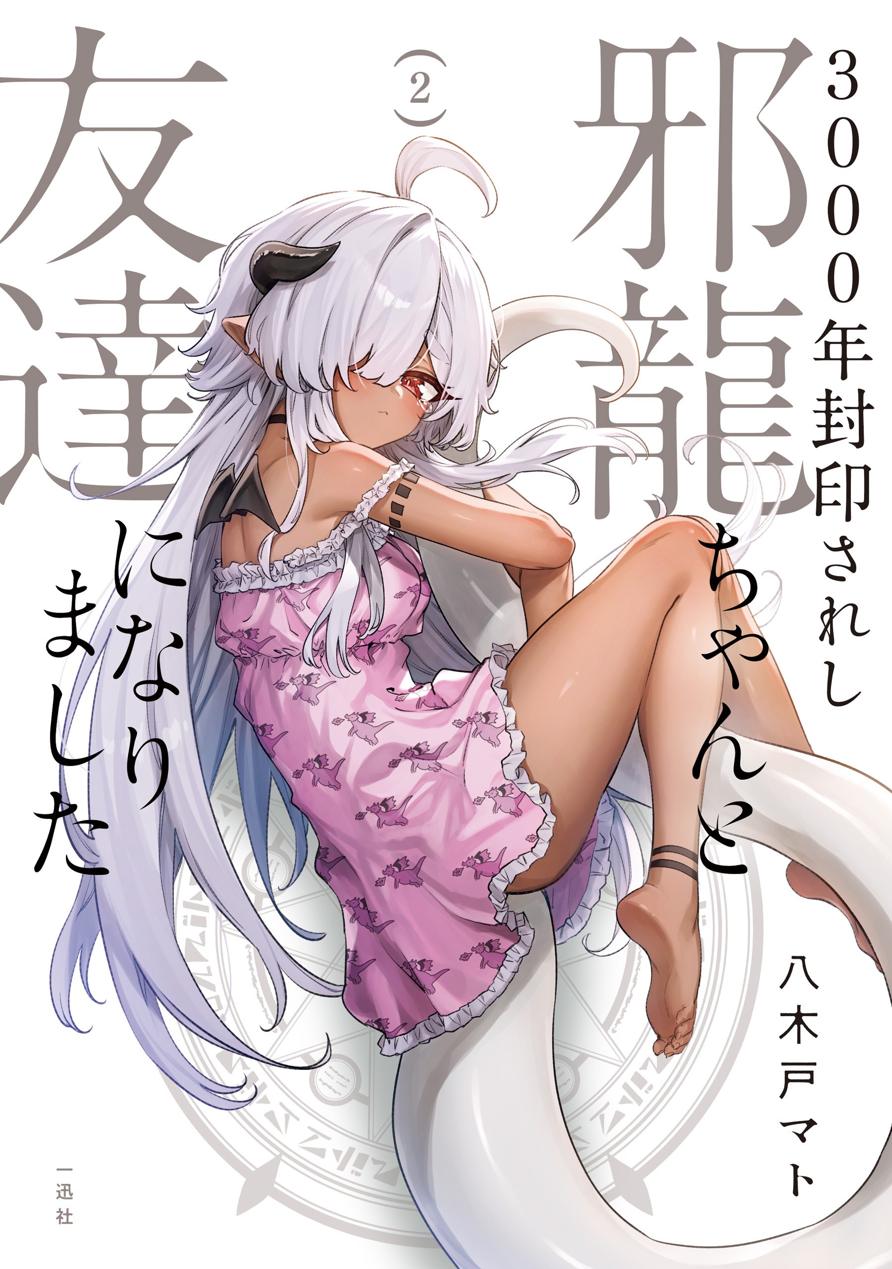 3000年封印されし邪龍ちゃんと友達になりました