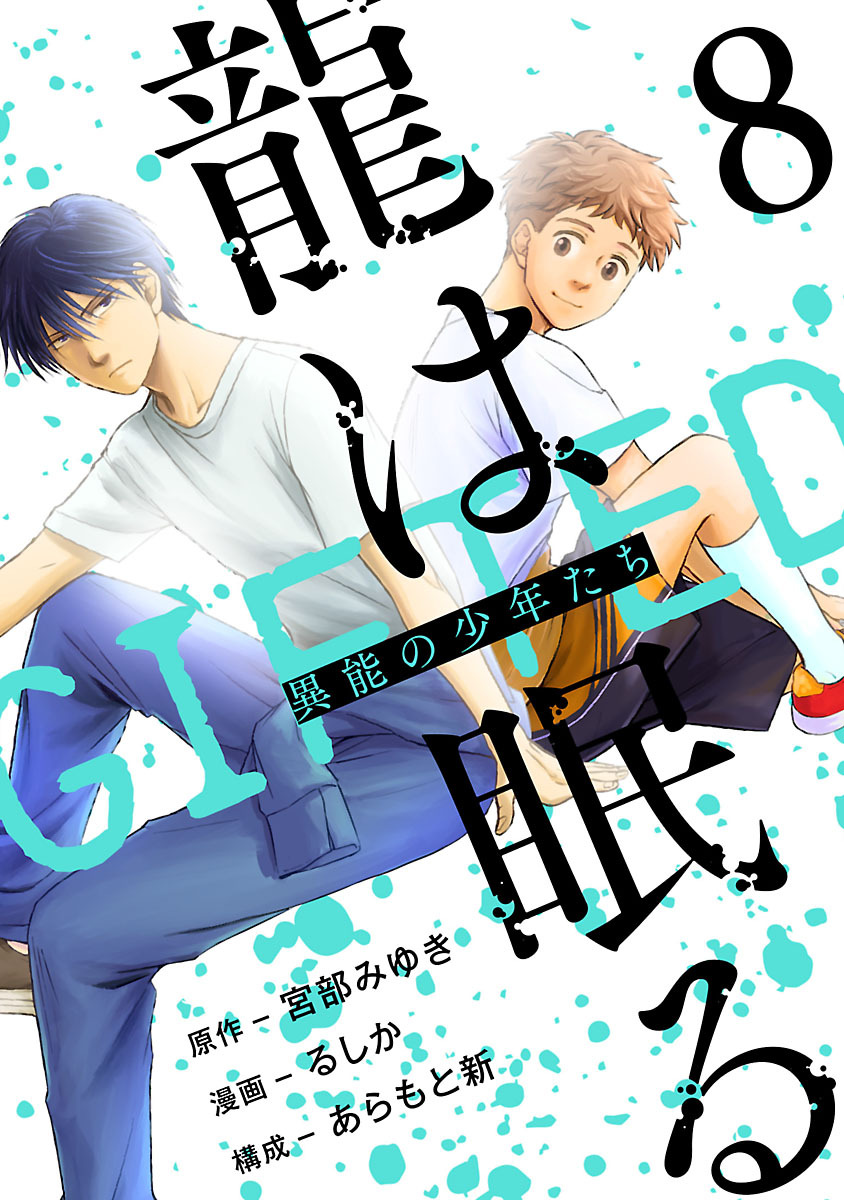 龍は眠る　GIFTED 異能の少年たち(話売り)　#8