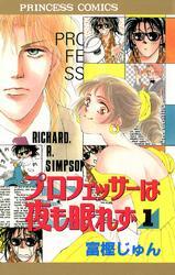 プロフェッサーは夜も眠れず　1