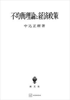 不均衡理論と経済政策