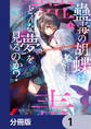 蠱毒の胡蝶はどんな夢を見るのか?【分冊版】 1