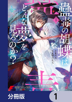 蠱毒の胡蝶はどんな夢を見るのか?【分冊版】 1