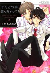 ほんとの事、言っちゃって！