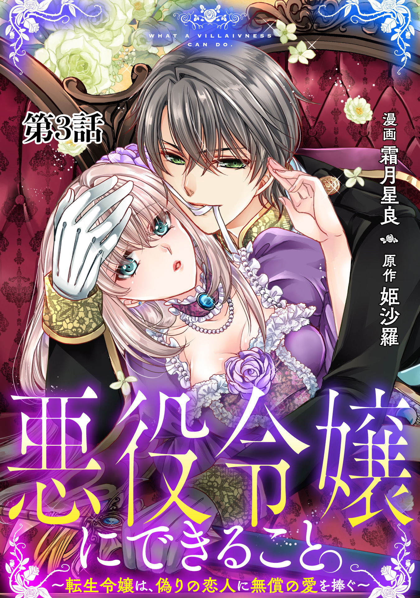 【期間限定　無料お試し版】悪役令嬢にできること。～転生令嬢は、偽りの恋人に無償の愛を捧ぐ～【単話】３