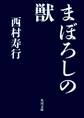 まぼろしの獣