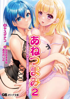 あねつまみ2 ~エッチなお姉さん人妻にたっぷり甘えるめちゃシコLoveLife~