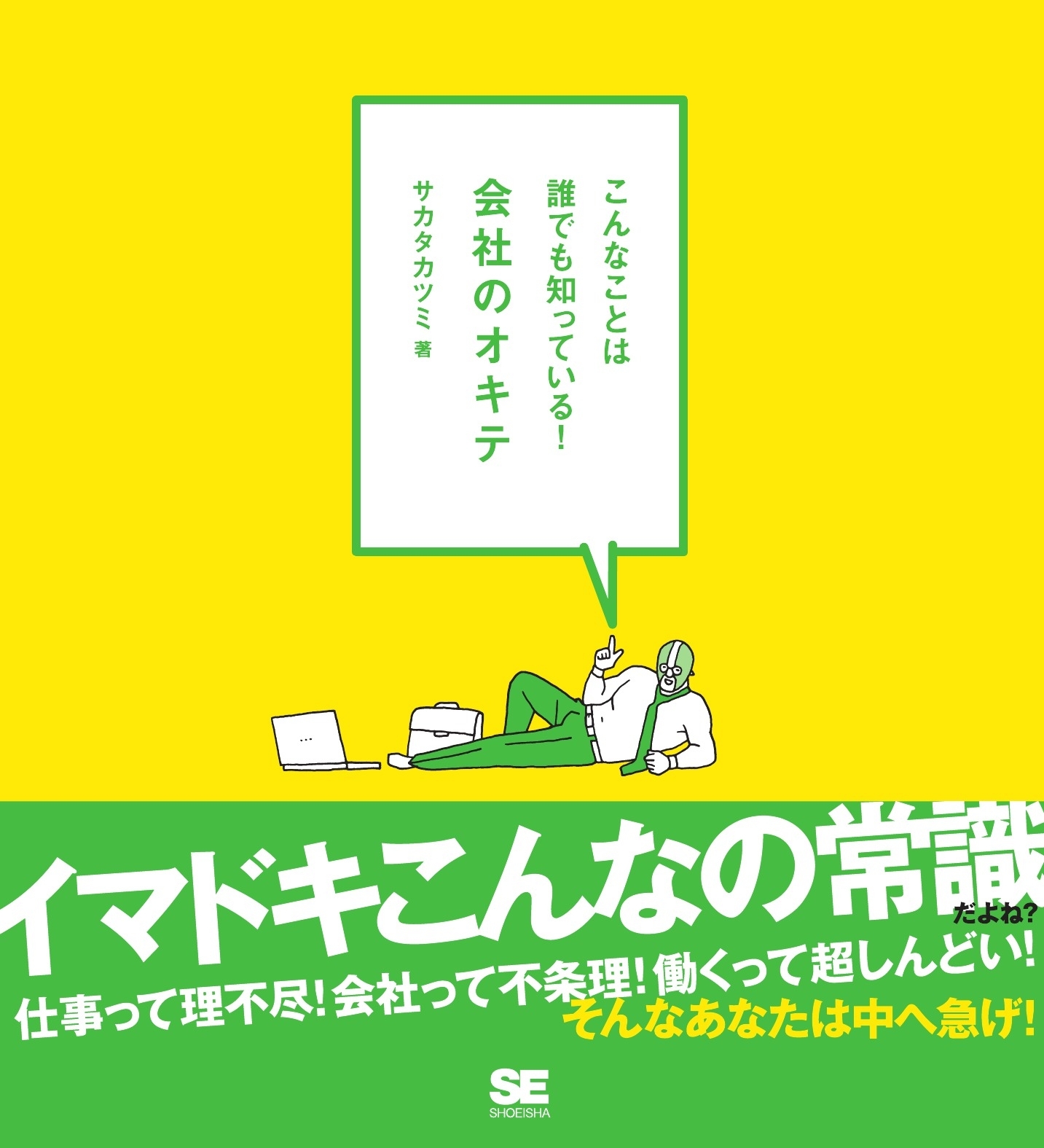 こんなことは誰でも知っている！　会社のオキテ