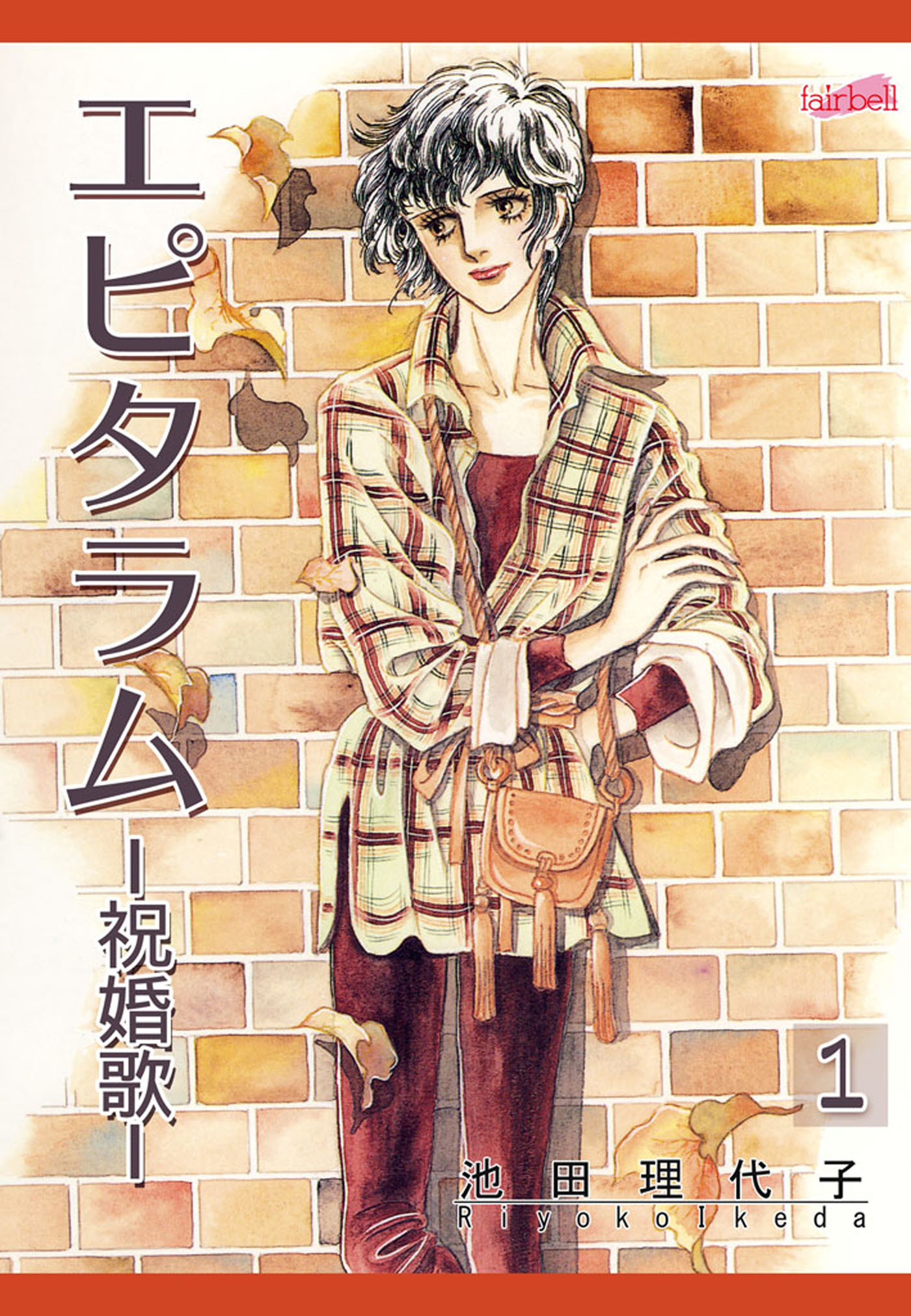 【期間限定　無料お試し版】エピタラム―祝婚歌― 1巻