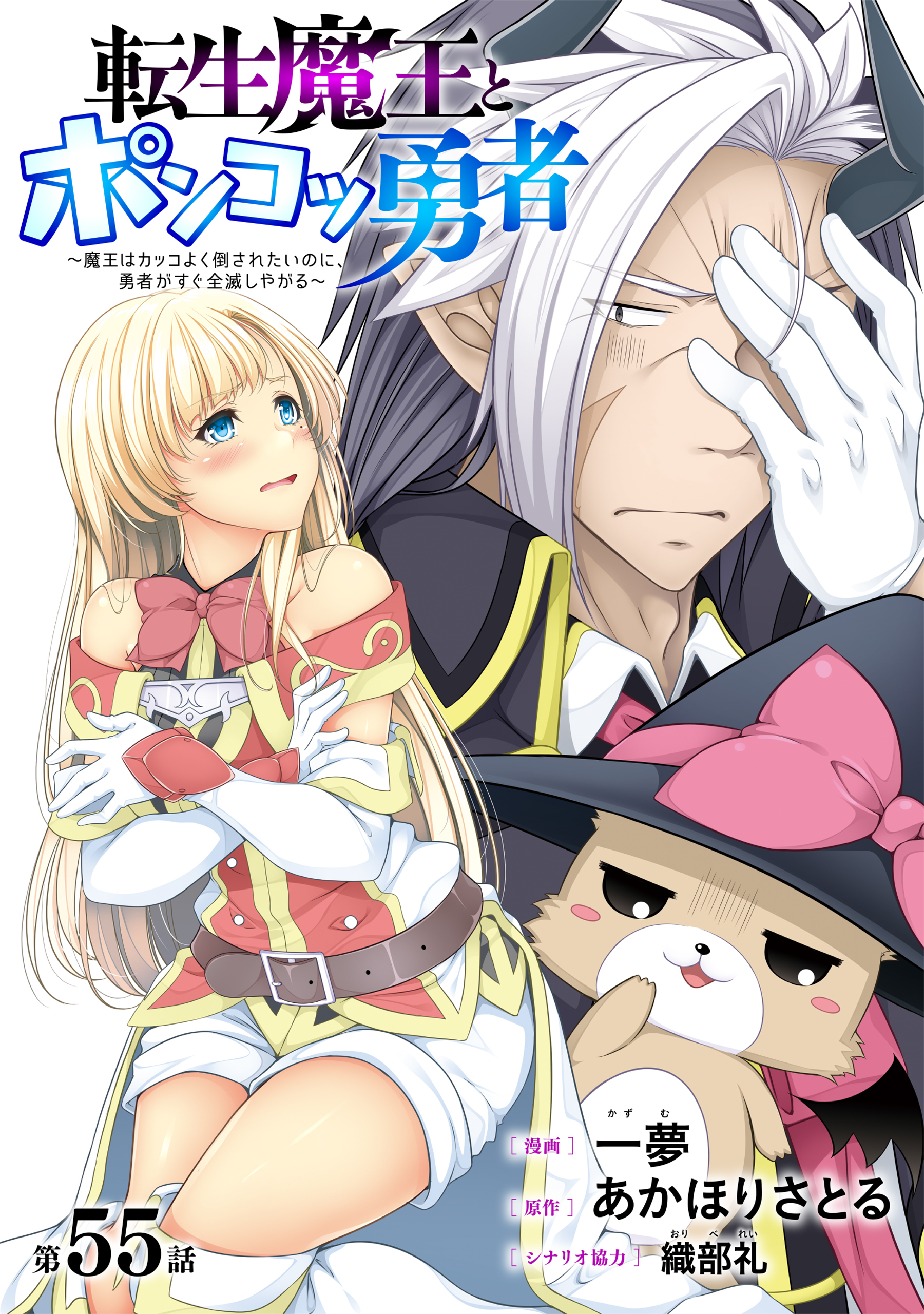 [ハレム]転生魔王とポンコツ勇者　～魔王はカッコよく倒されたいのに、勇者がすぐ全滅しやがる～　第55話