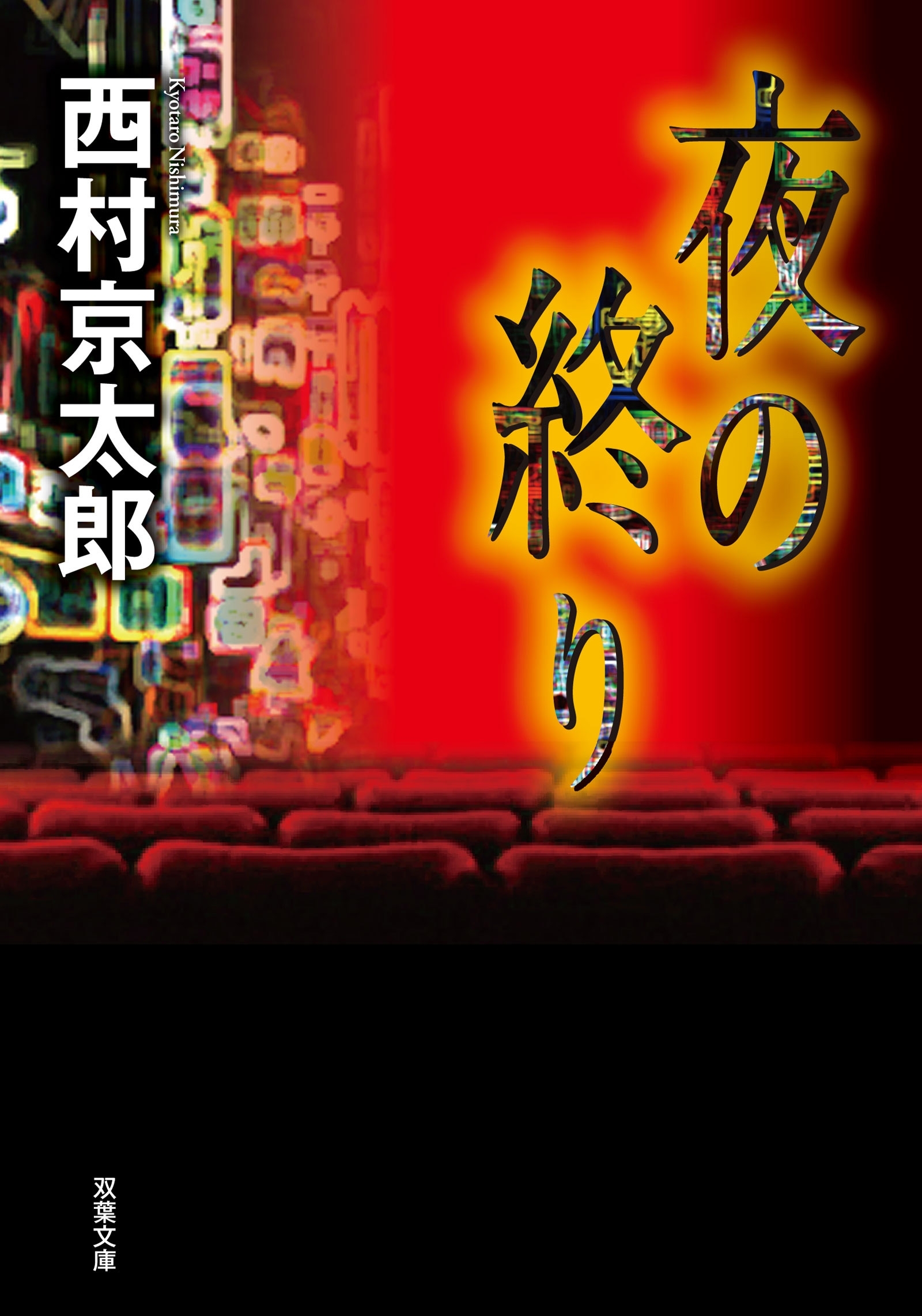 夜の終り