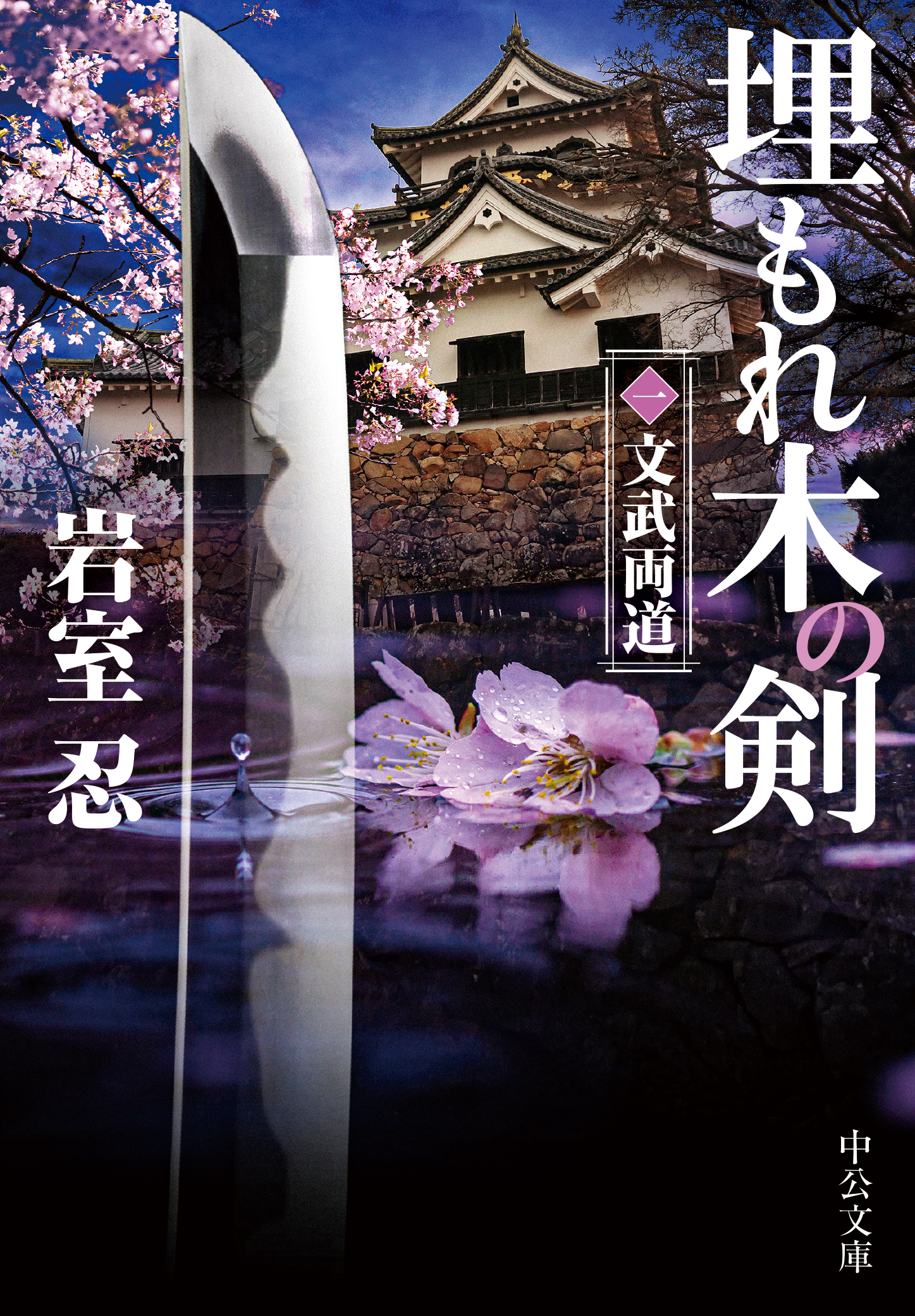 埋もれ木の剣（一）　文武両道