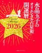 水晶玉子のオリエンタル占星術 幸運を呼ぶ365日メッセージつき 開運暦2026(集英社インターナショナル)
