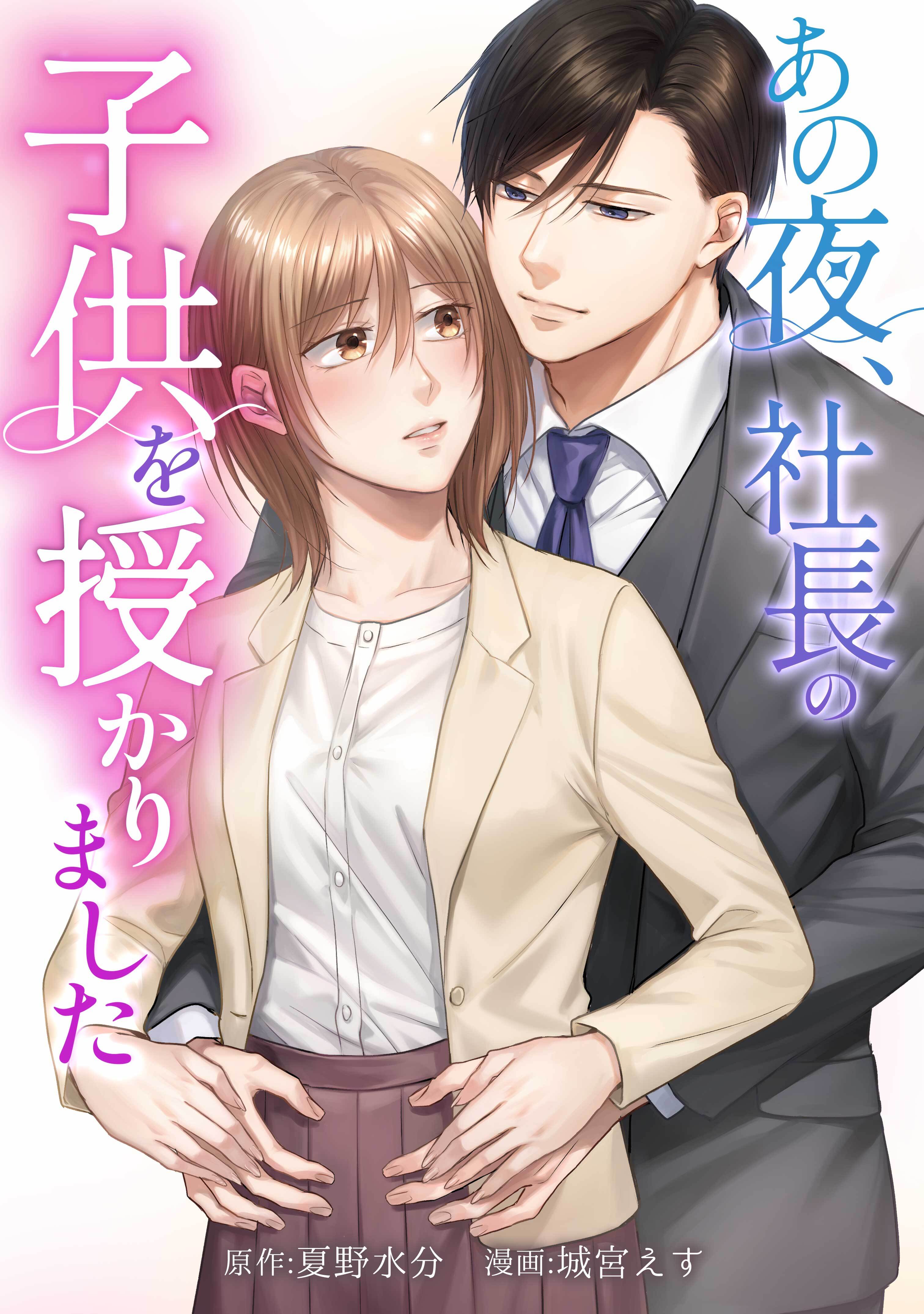 あの夜、社長の子供を授かりました