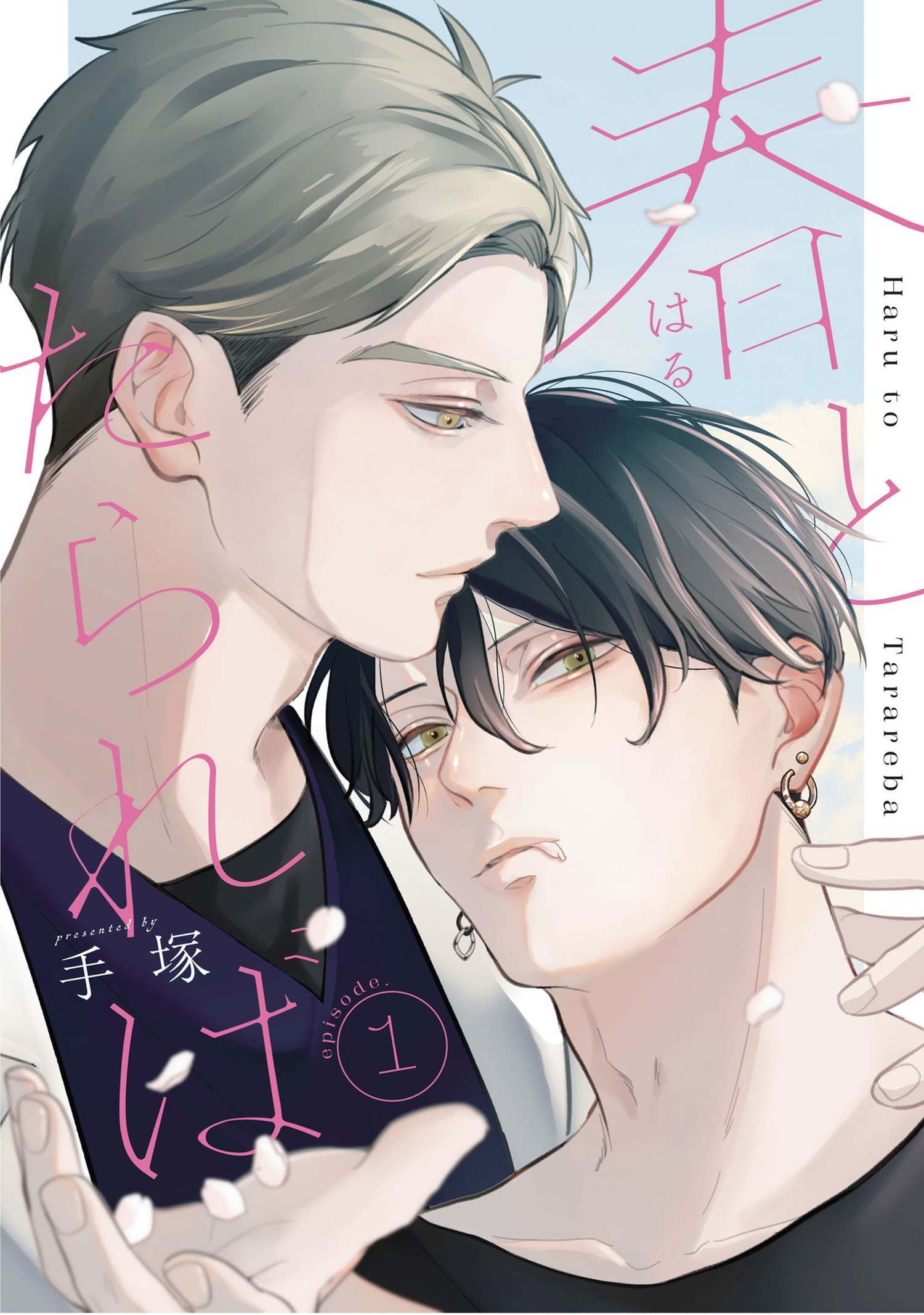 春とたられば【単話版】 1（Re;zz COMICS）