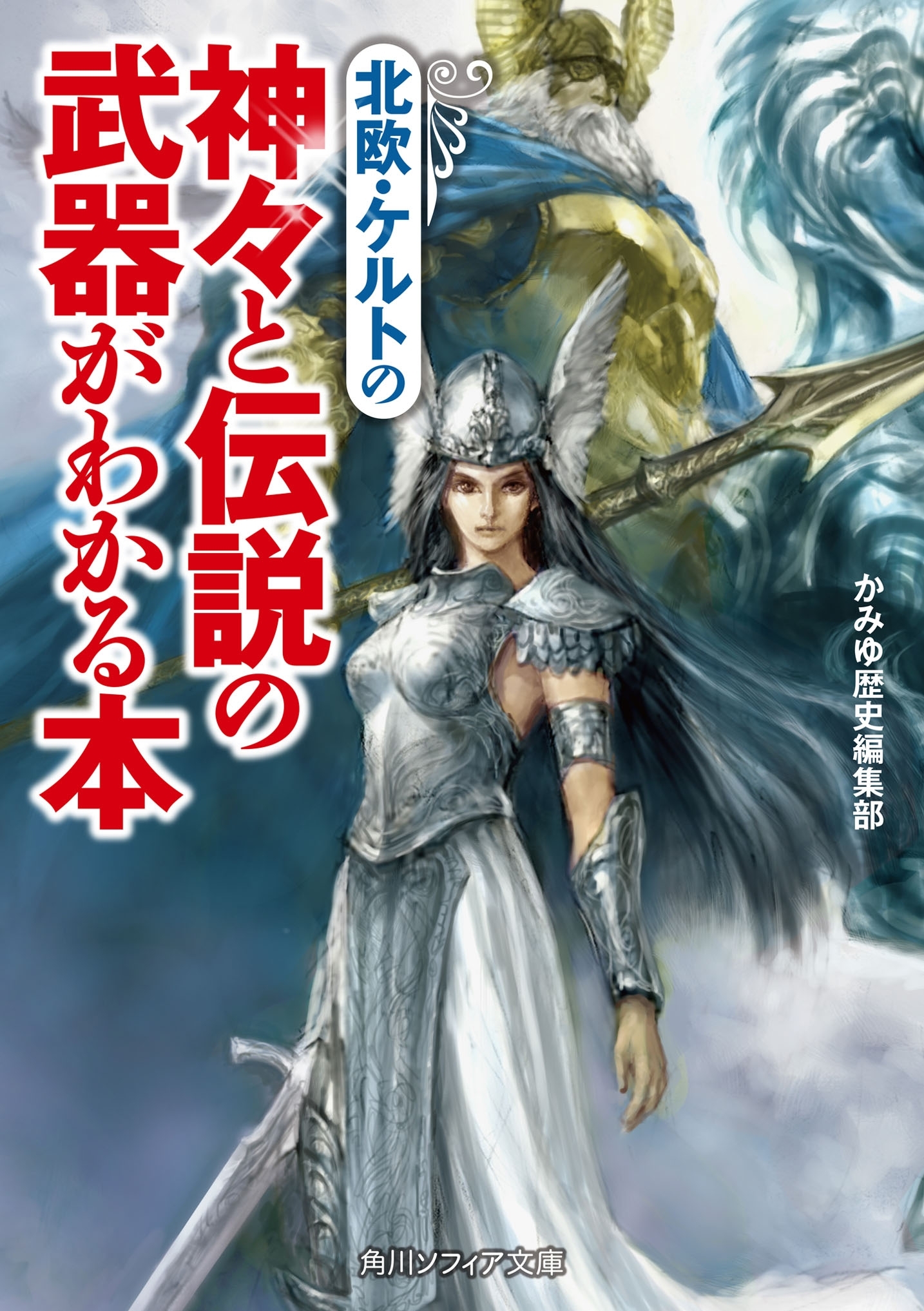 伝説の武器がわかる本