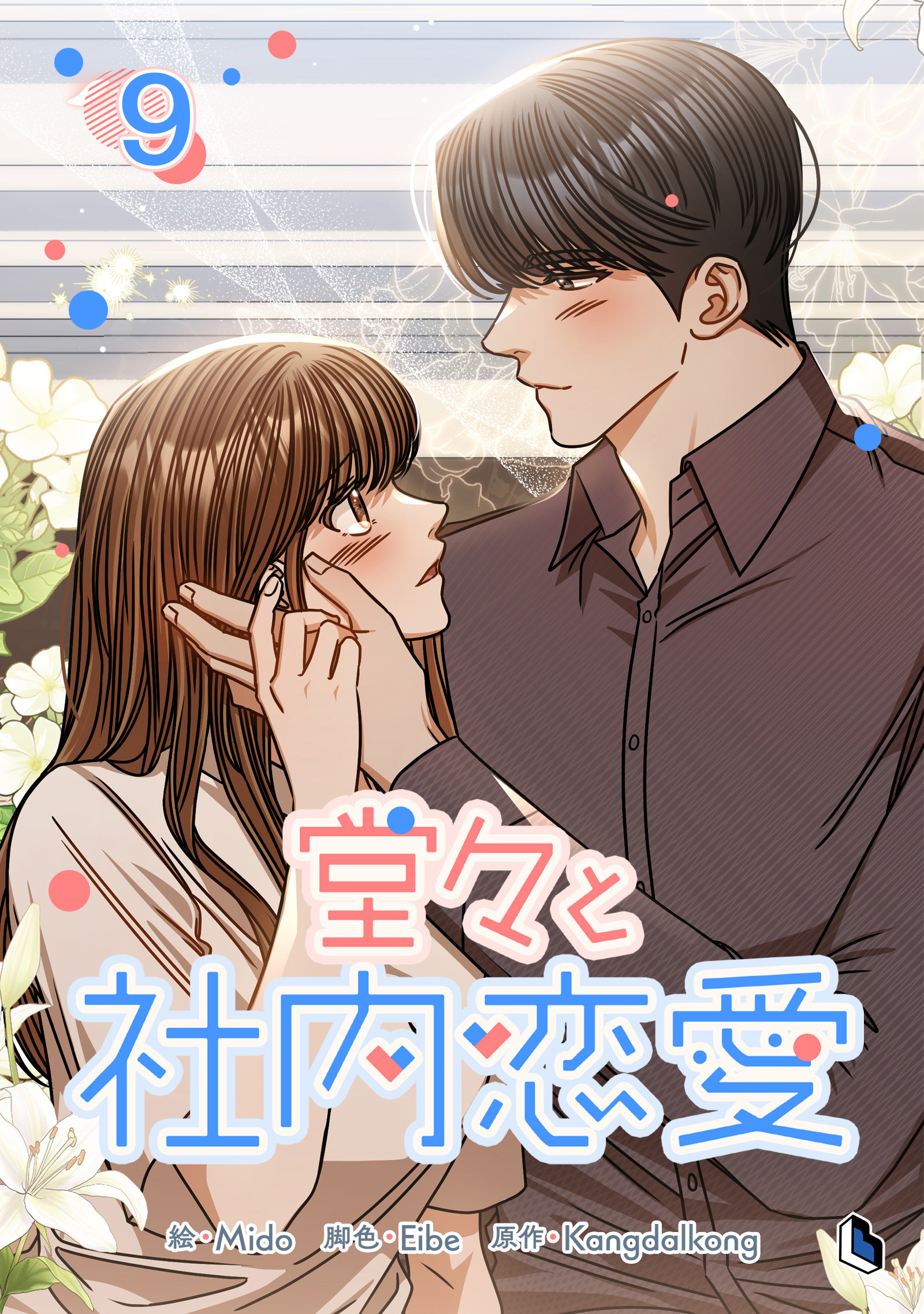 堂々と社内恋愛