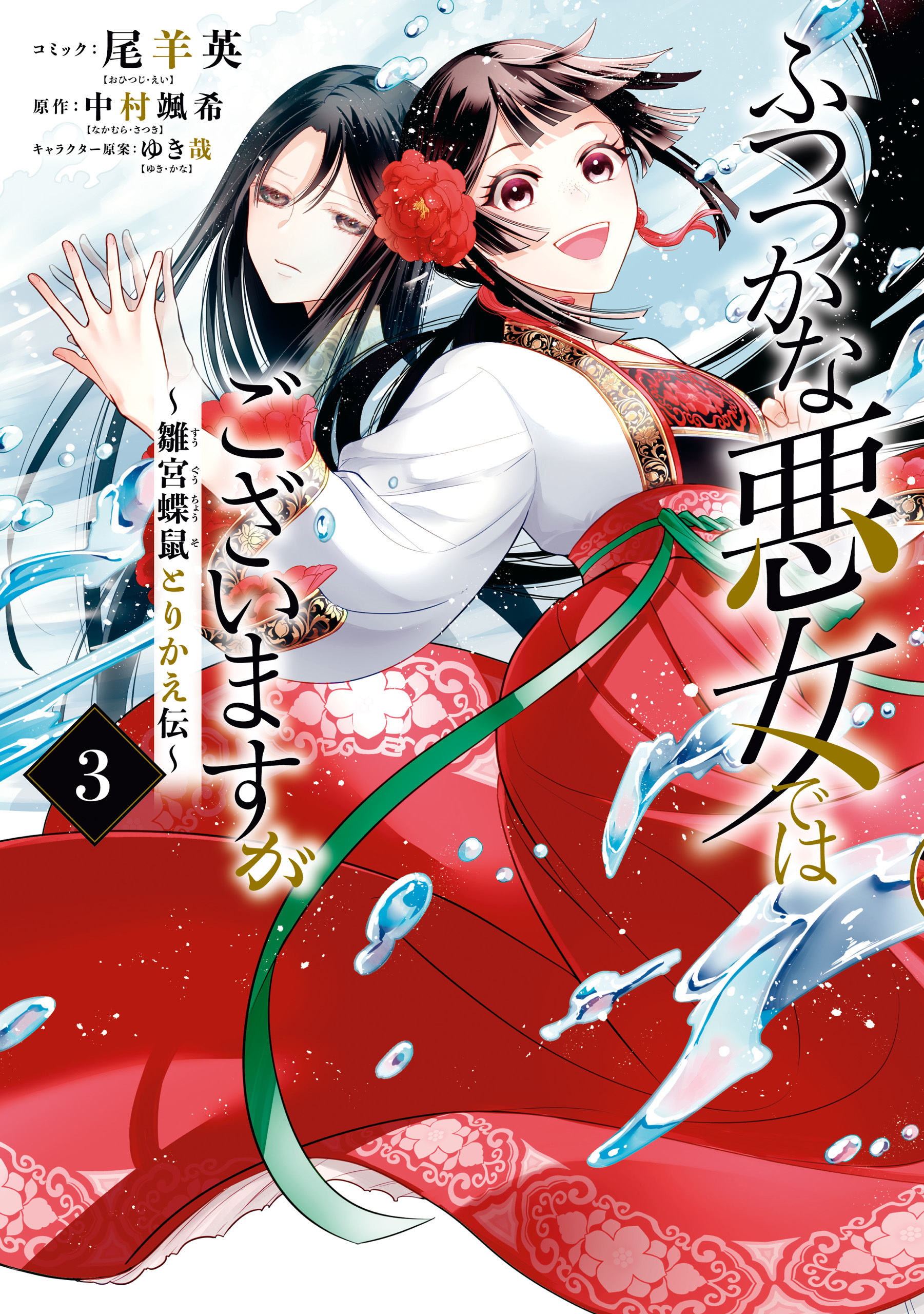 ふつつかな悪女ではございますが ～雛宮蝶鼠とりかえ伝～4巻|2冊分無料