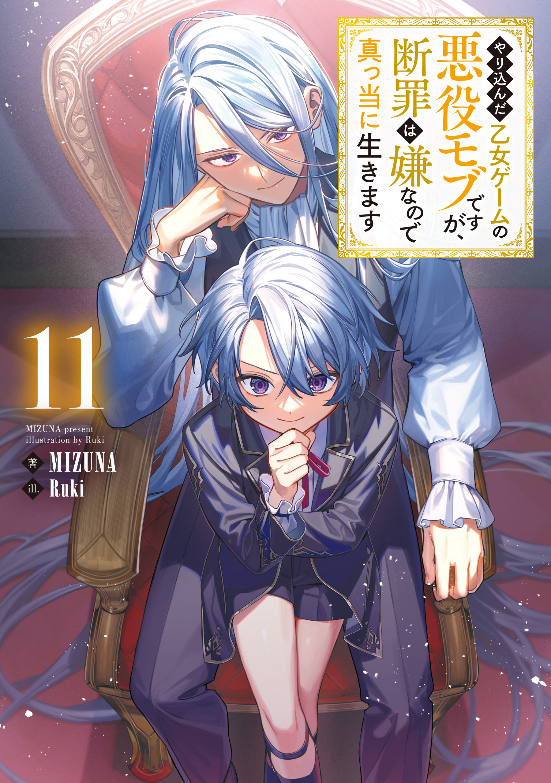 やり込んだ乙女ゲームの悪役モブですが、断罪は嫌なので真っ当に生きます11【電子書籍限定書き下ろしSS付き】