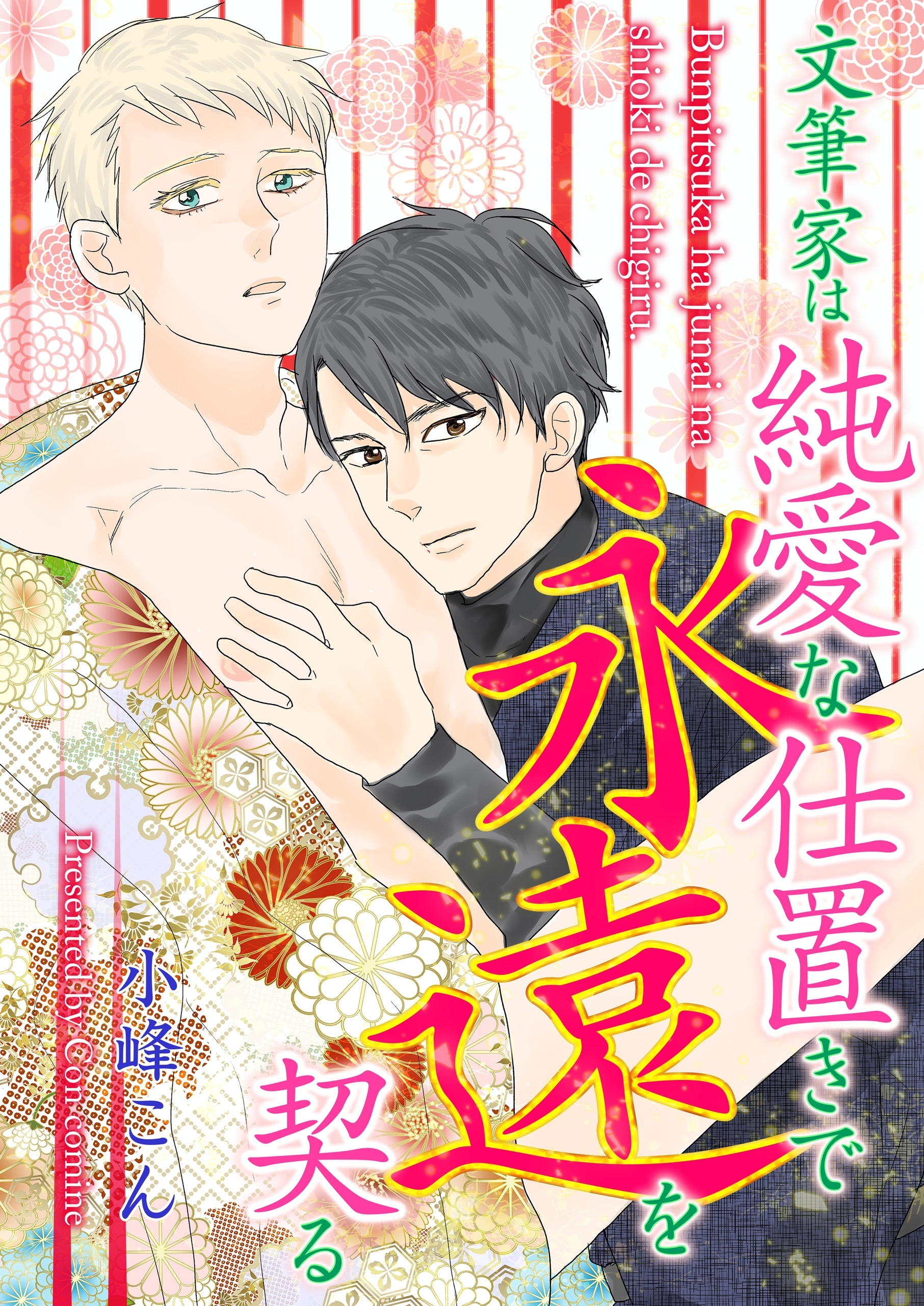 文筆家は独占と溺愛の果てに