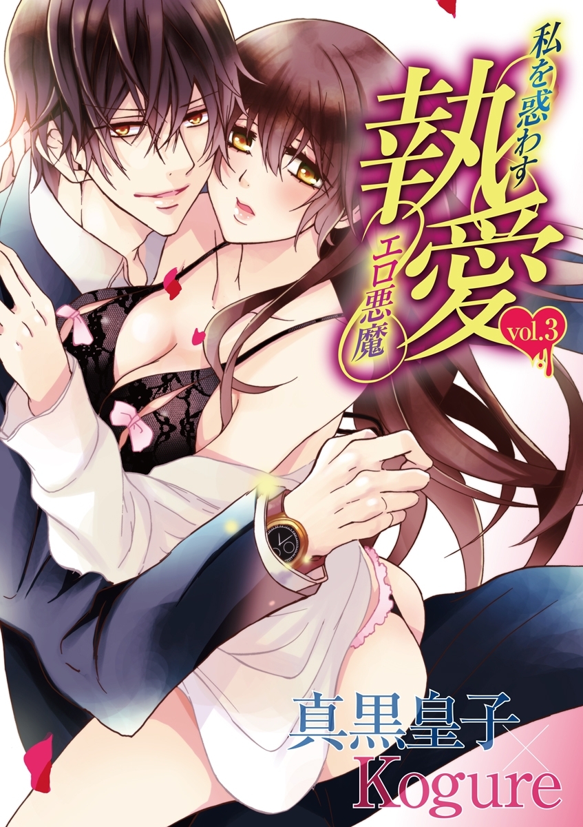 執愛 私を惑わすエロ悪魔