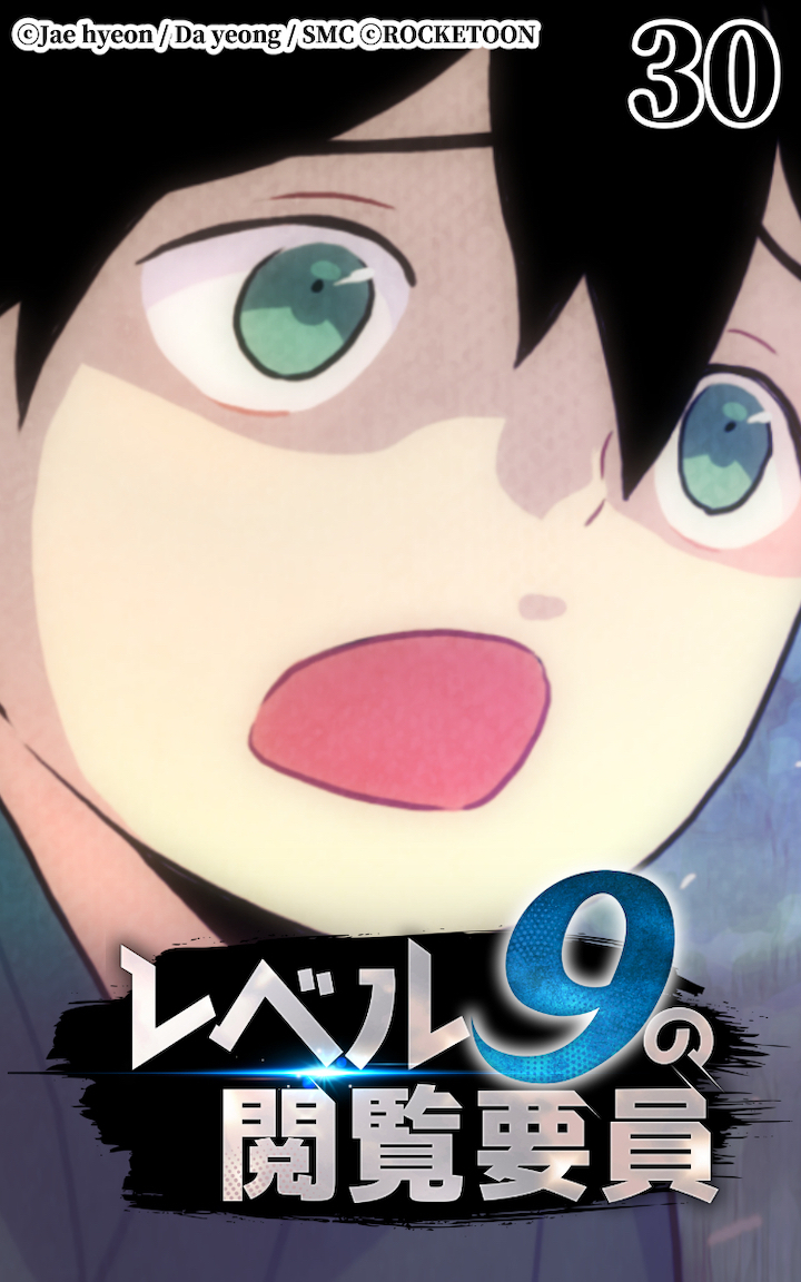 レベル9の閲覧要員30