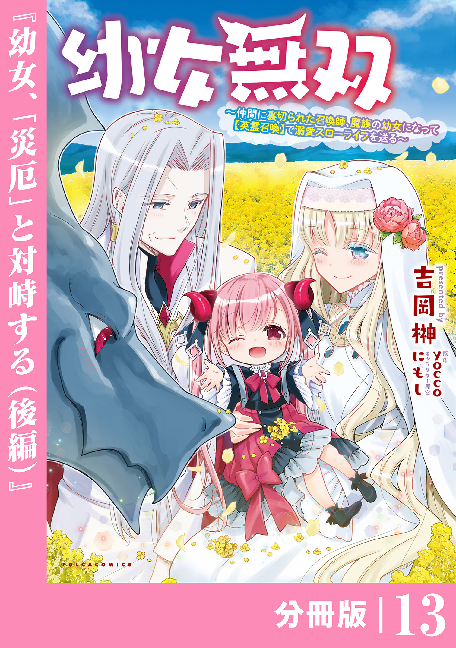 幼女無双～仲間に裏切られた召喚師、魔族の幼女になって【英霊召喚】で溺愛スローライフを送る～【分冊版】(ポルカコミックス)13