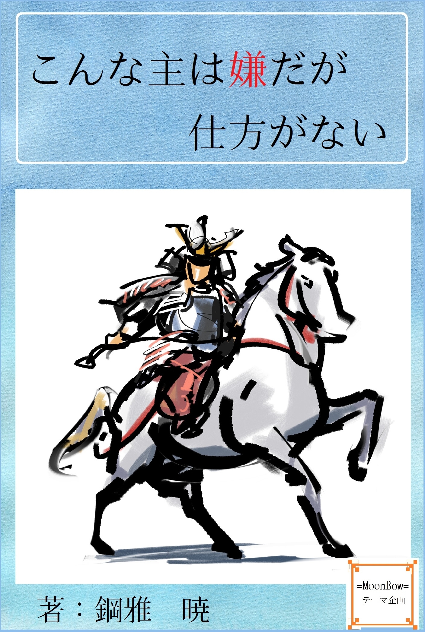 こんな主は嫌だが仕方がない