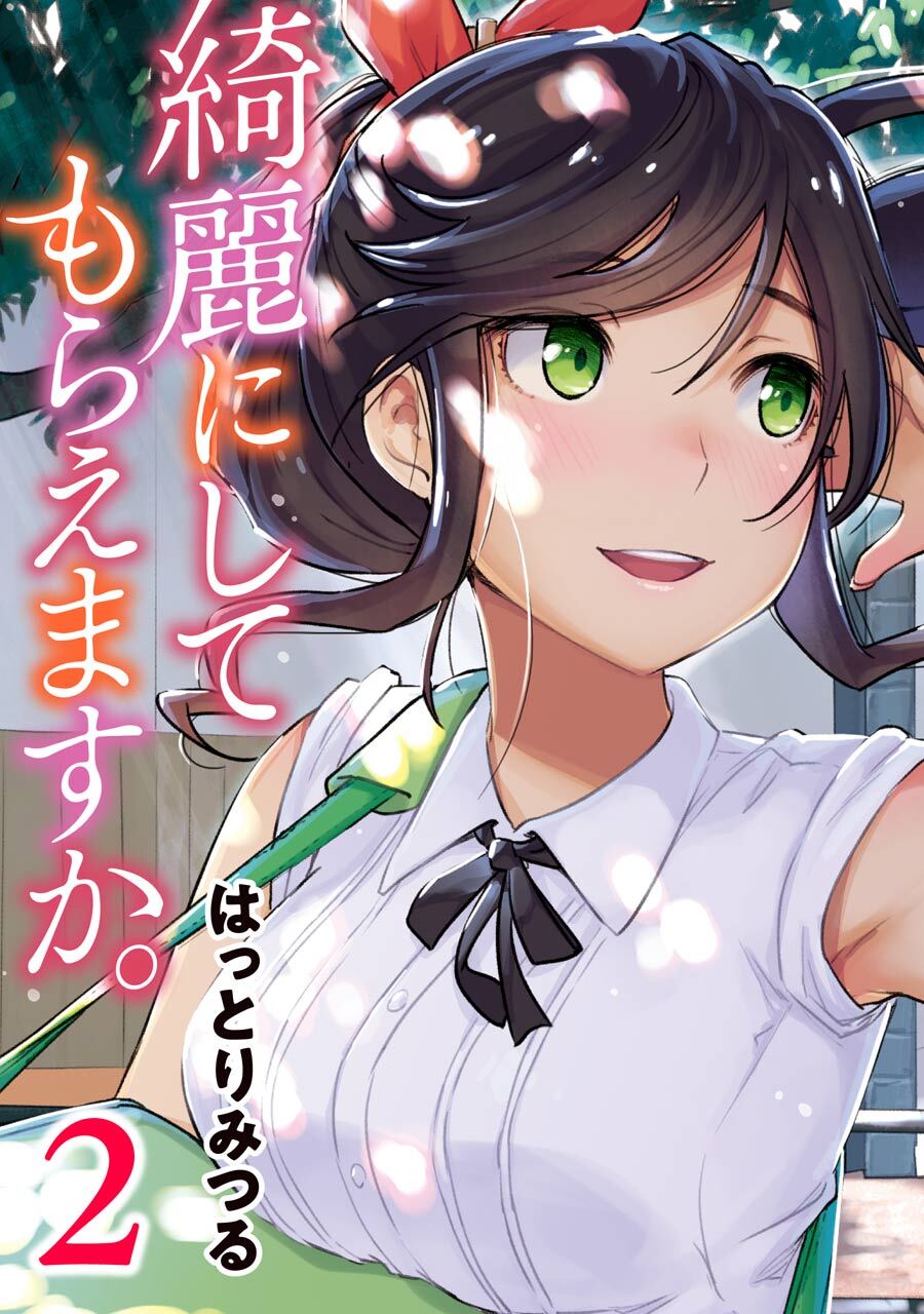 綺麗にしてもらえますか。 2巻【デジタル版カバー】【無料お試し版】