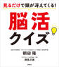 見るだけで頭が冴えてくる! 脳活クイズ
