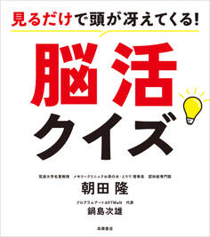 見るだけで頭が冴えてくる! 脳活クイズ