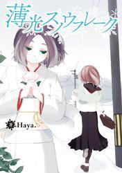 薄光スノウフレーク