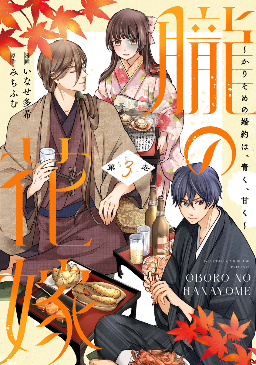 朧の花嫁～かりそめの婚約は、青く、甘く～【単行本版】