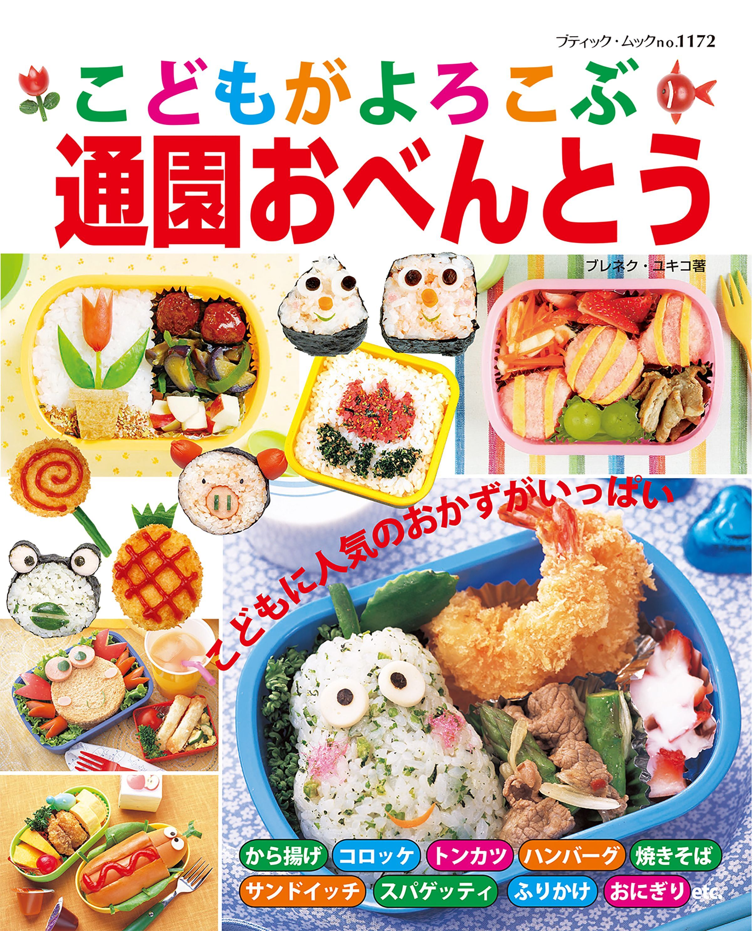 こどもがよろこぶ通園おべんとう