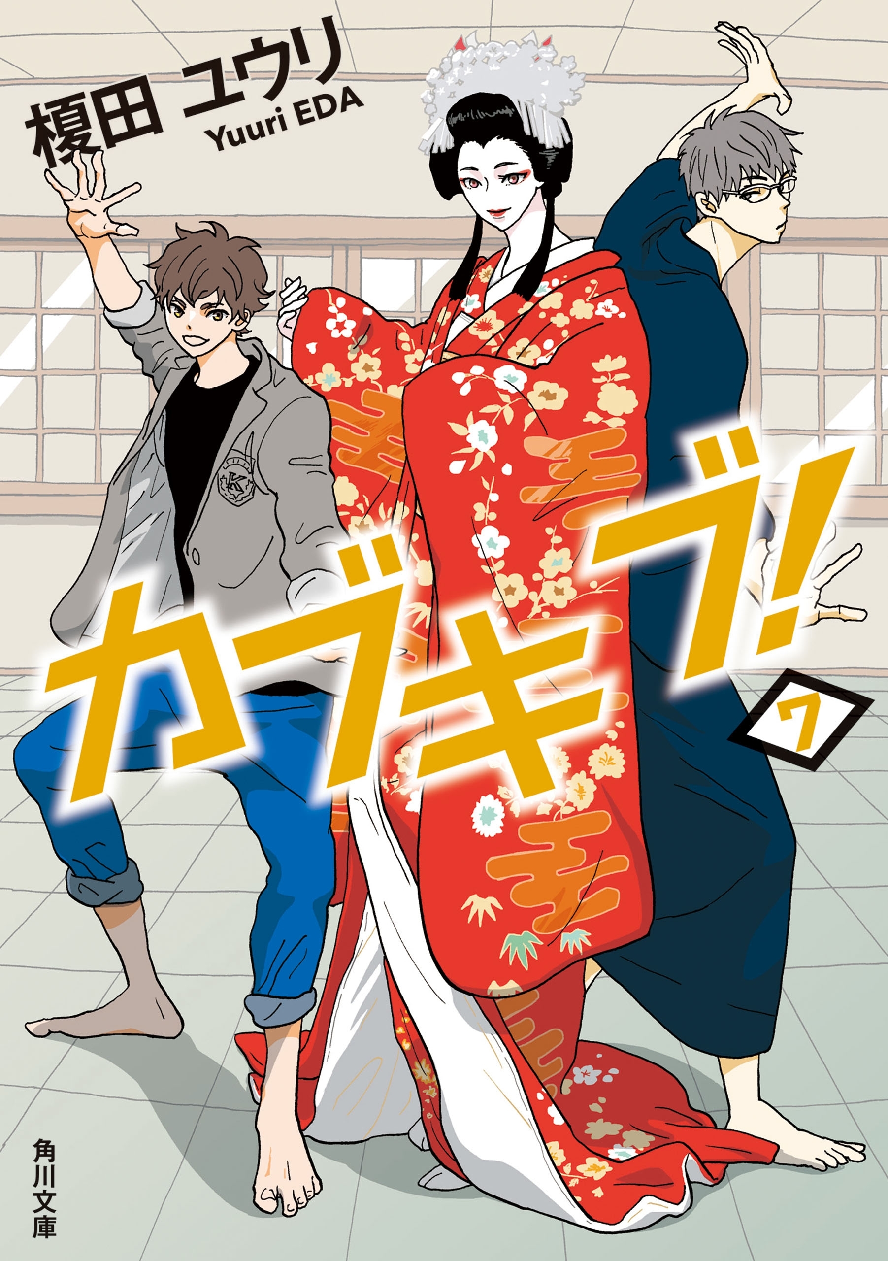 カブキブ！