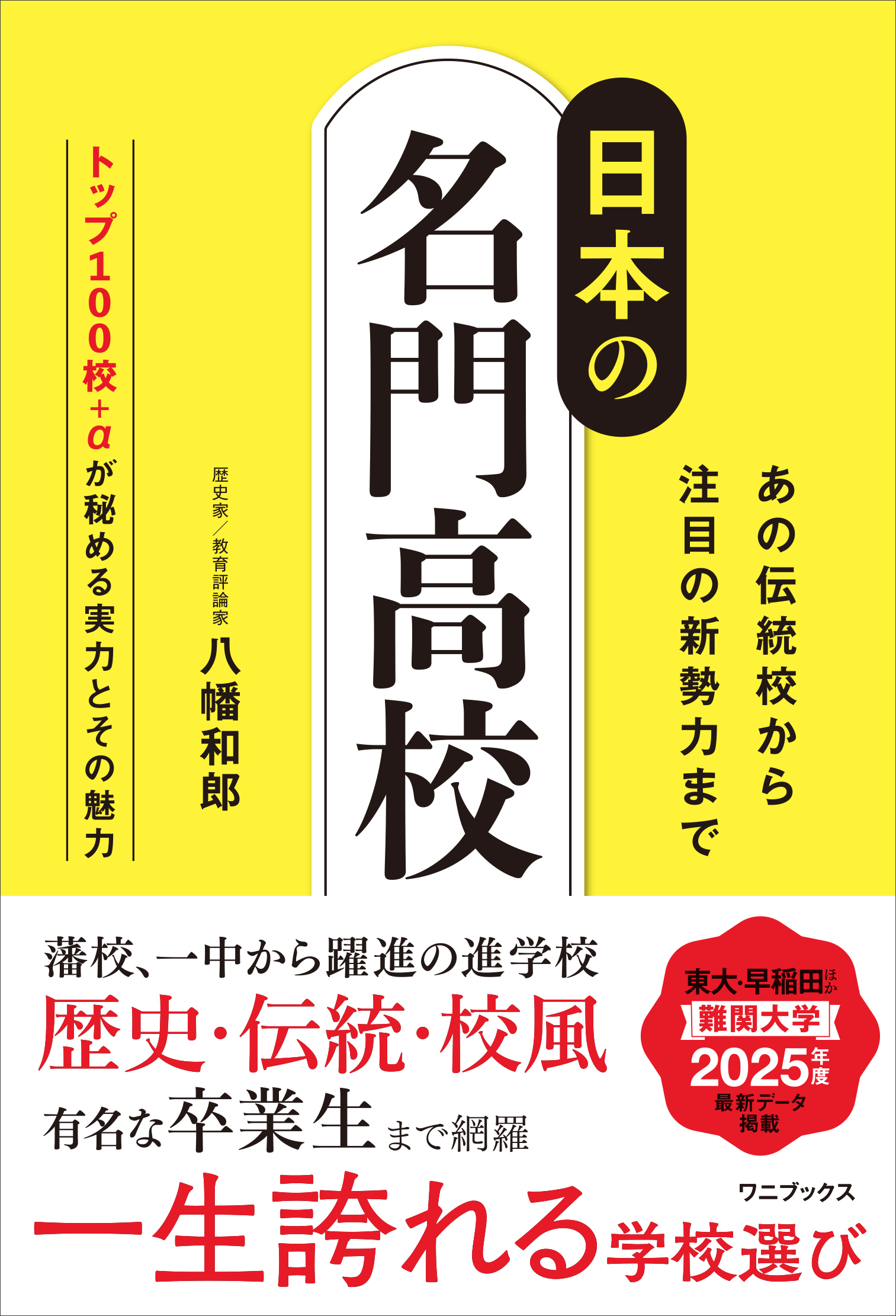 日本の名門高校 - あの伝統校から注目の新勢力まで -